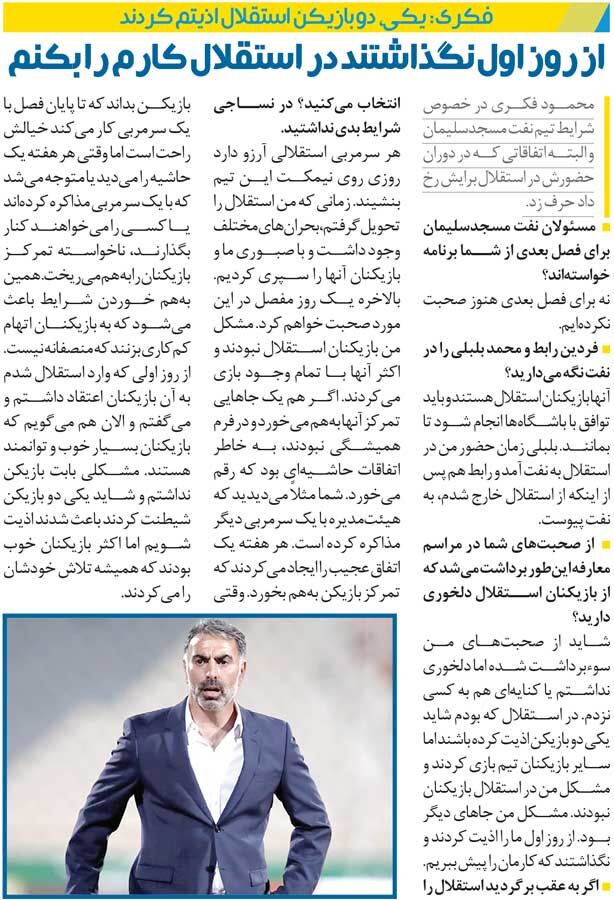 خبرورزشیگردی| محمود فکری: از روز اول نگذشتند کارم را در استقلال جلو ببرم/ دو بازیکن اذیت میکردند!