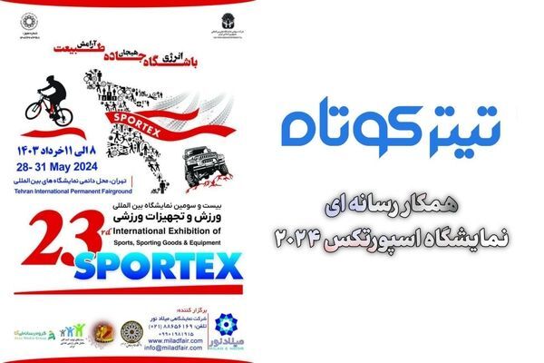 - برگزاری مهم ترین نمایشگاه ورزش کشور از ۸ خرداد