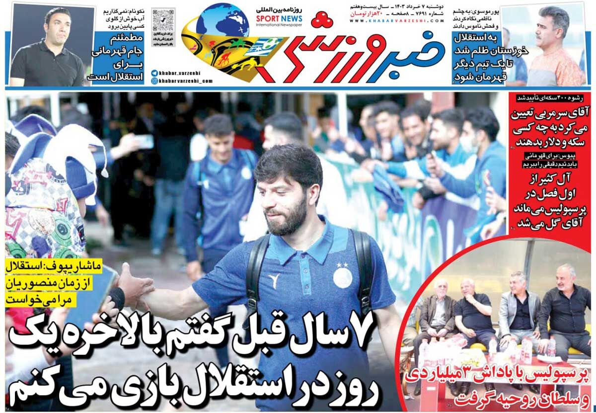 روزنامه خبرورزشی| ۷ سال قبل گفتم بالاخره یک روز در استقلال بازی میکنم جلد روزنامه خبرورزشی دوشنبه ۷ خرداد