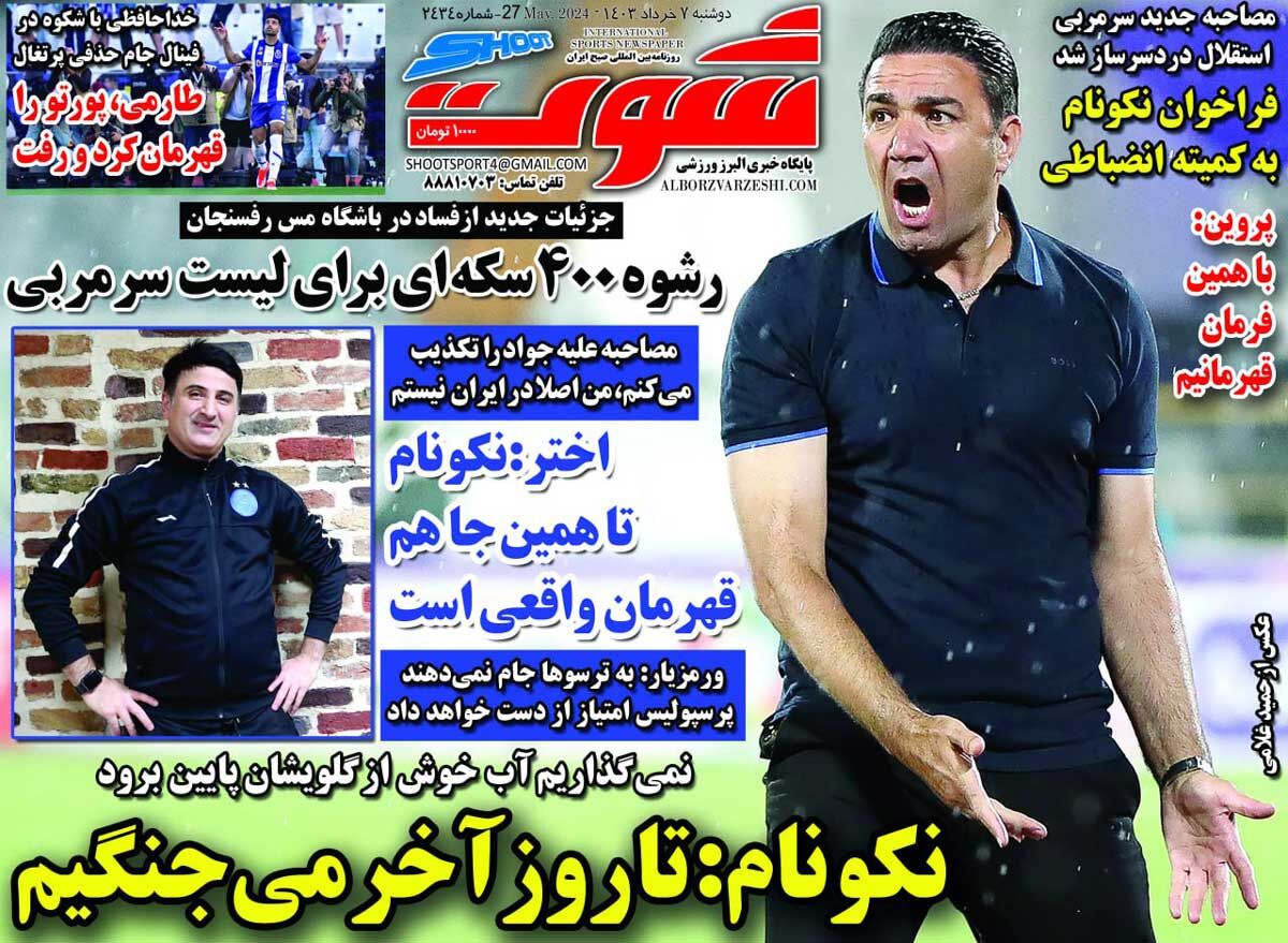 جلد روزنامه شوت دوشنبه ۷ خرداد