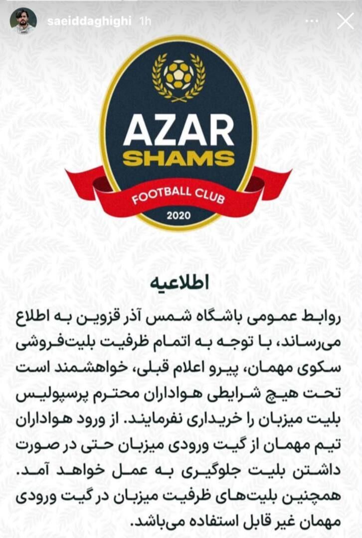 عکس| سعید دقیقی به پرسپولیسیها هشدار داد/ شمسآذر غیرخودیها را شناسایی میکند!