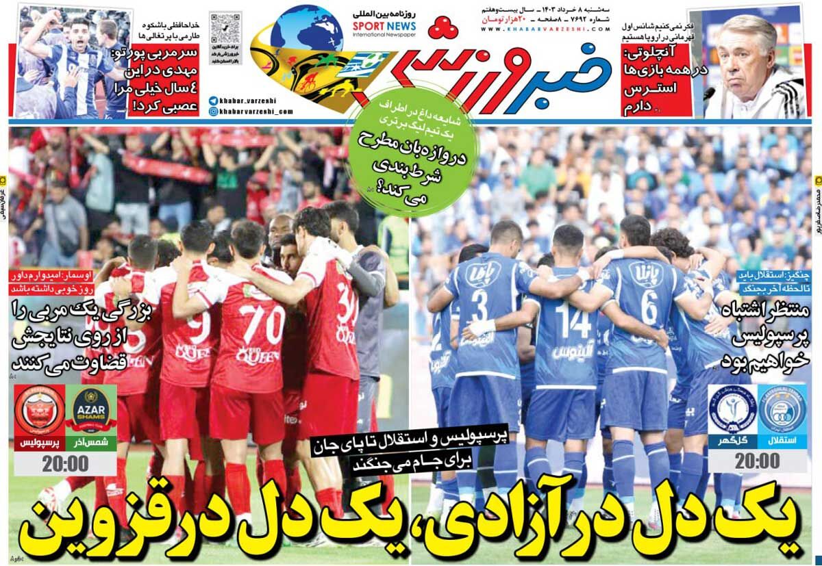روزنامه خبرورزشی| یک دل در آزادی، یک دل در قزوین جلد روزنامه خبرورزشی سهشنبه ۸ خرداد