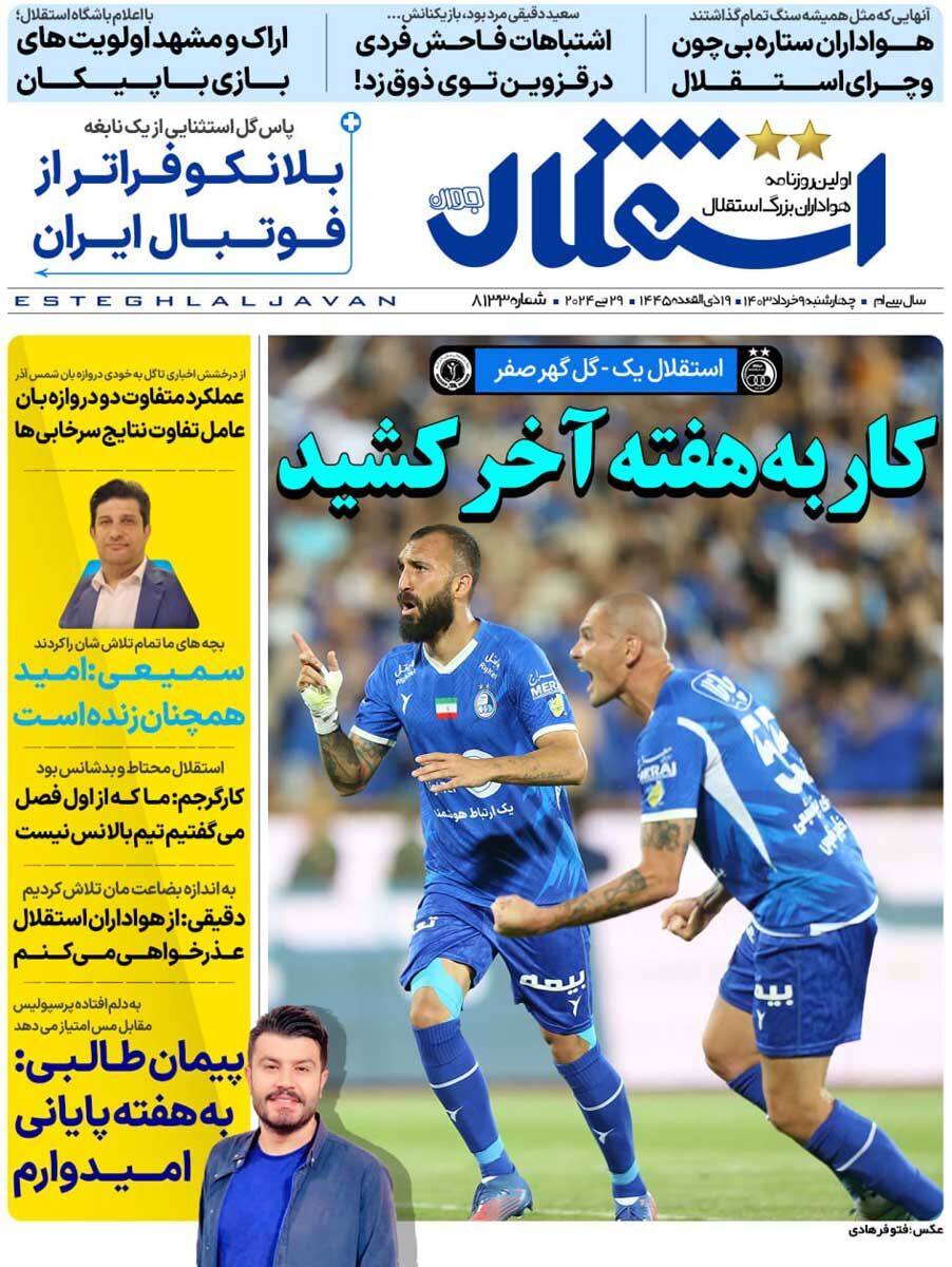 جلد روزنامه استقلال جوان چهارشنبه ۹ خرداد