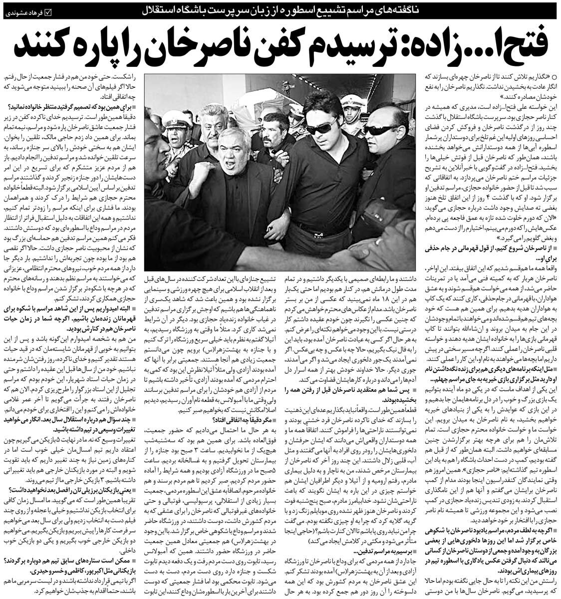 خبرورزشیگردی| روایت فتحاللهزاده از مراسم تدفین ناصر حجازی؛ ترسیدم کفن پاره شود/ خانواده حجازی به مراسم نرسیدند!