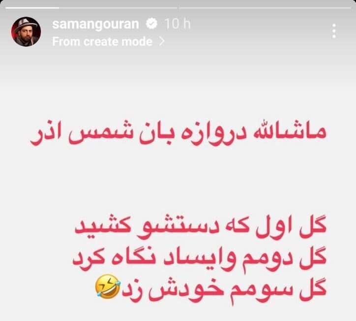 کمدین معروف به دروازهبان شمسآذر روی گلهای پرسپولیس مشکوک شد! +عکس