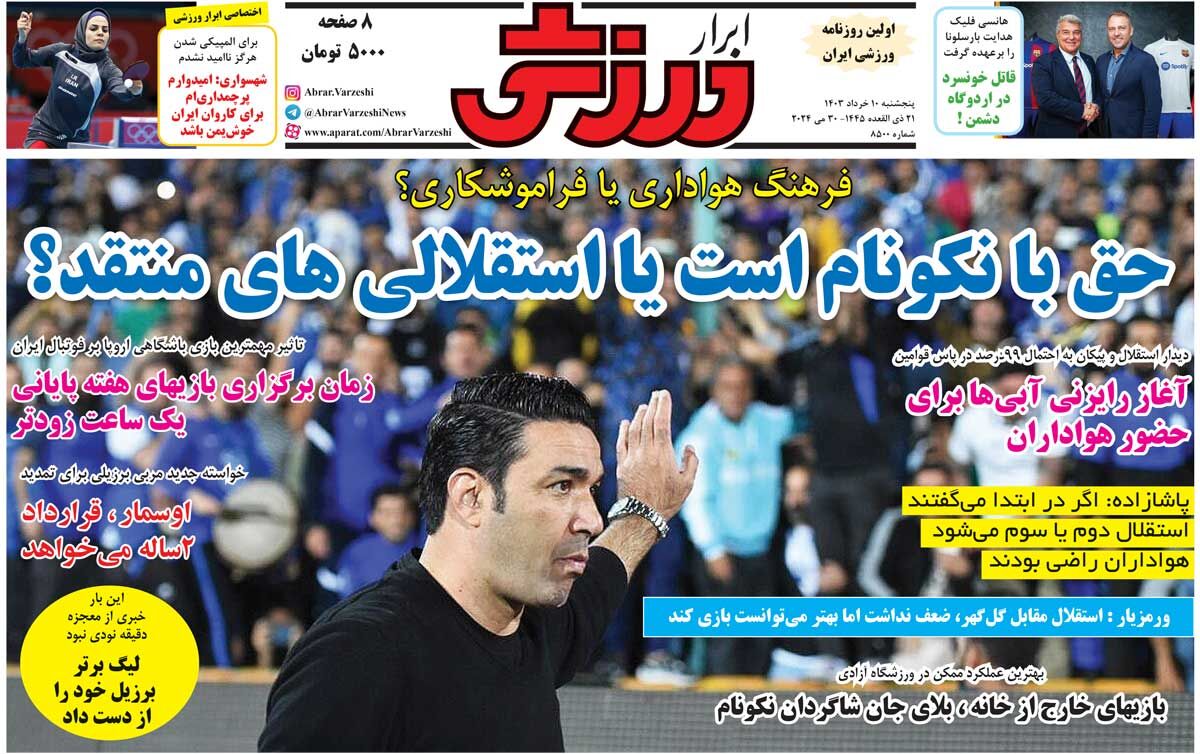 روزنامه ابرار ورزشی| حق با نکونام است یا استقلالیهای منتقد؟ جلد روزنامه ابرار ورزشی پنجشنبه ۱۰ خرداد