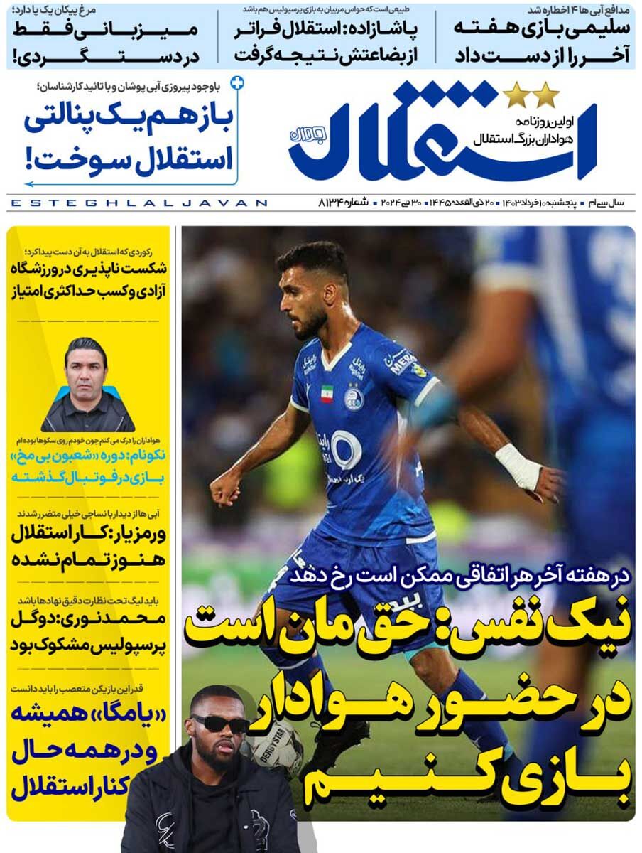 جلد روزنامه استقلال جوان پنج‌شنبه ۱۰ خرداد