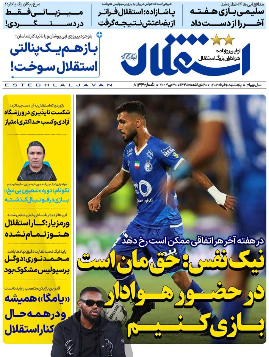 روزنامه استقلال جوان| نیکنفس: حقمان است در حضور هوادار بازی کنیم جلد روزنامه استقلال جوان پنجشنبه ۱۰ خرداد