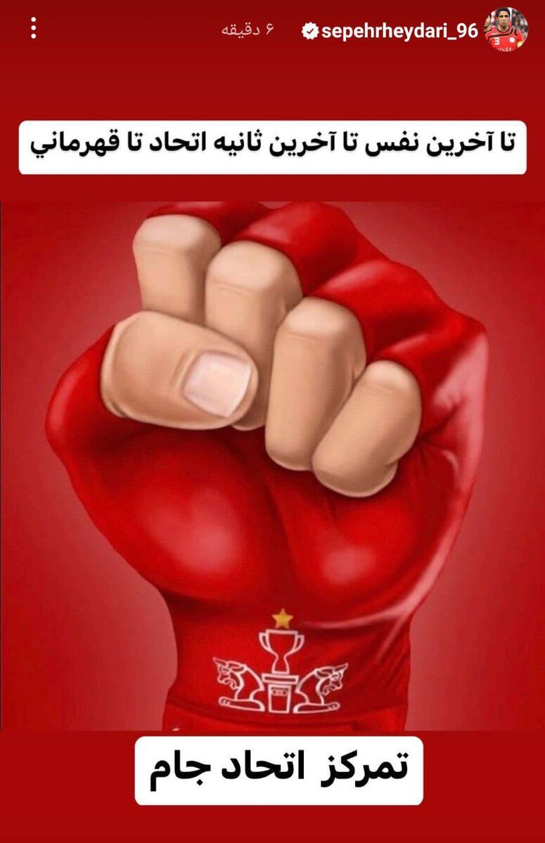 عکس| پیام سپهر حیدری در شب آخرین بازی پرسپولیس در لیگ برتر