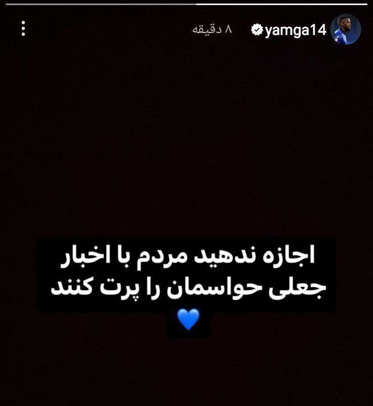 واکنش ستاره استقلال به خبر نگرانکننده/ یامگا نابینا شد؟