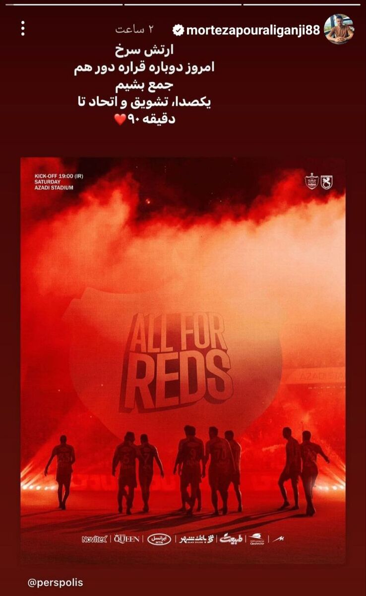 عکس| پیام مدافع پرسپولیس به هواداران قبل از شروع بازی