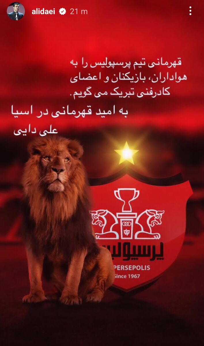 عکس| علی دایی با تصویری خاص پیام داد؛ واکنش شهریار به قهرمانی پرسپولیس