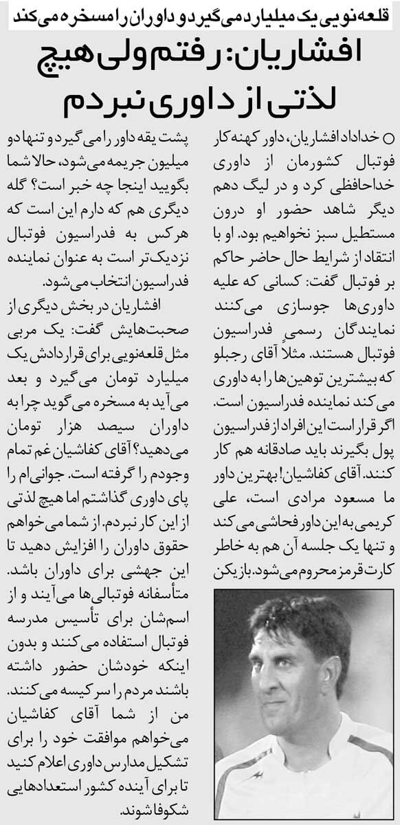 خبرورزشیگردی| حمله عجیب افشاریان به قلعهنویی؛ میلیاردی میگیرد و داوران را مسخره میکند/ جوانیام را پای داوری گذاشتم