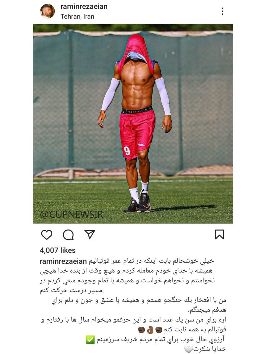 عکس| اولین واکنش رامین رضاییان به خط خوردن از تیم ملی