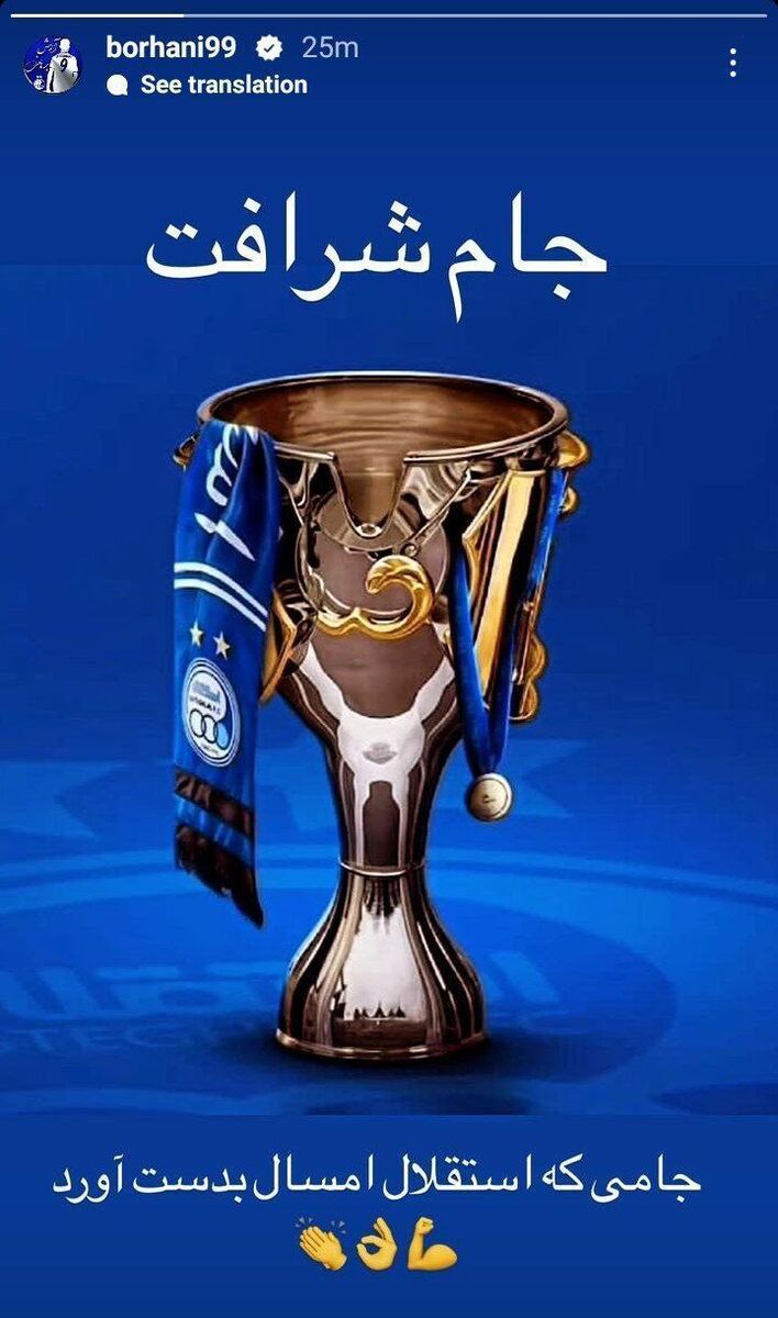 عکس| آرش برهانی از جام شرافت استقلال رونمایی کرد!