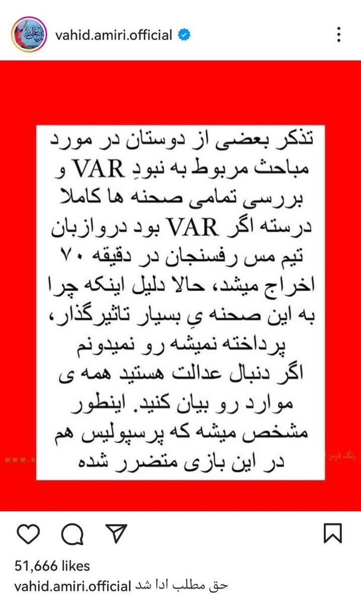 عکس| موضع وحید امیری بعد از فشار هواداران عوض شد/ ستاره پرسپولیس جواب استقلالیها را داد!