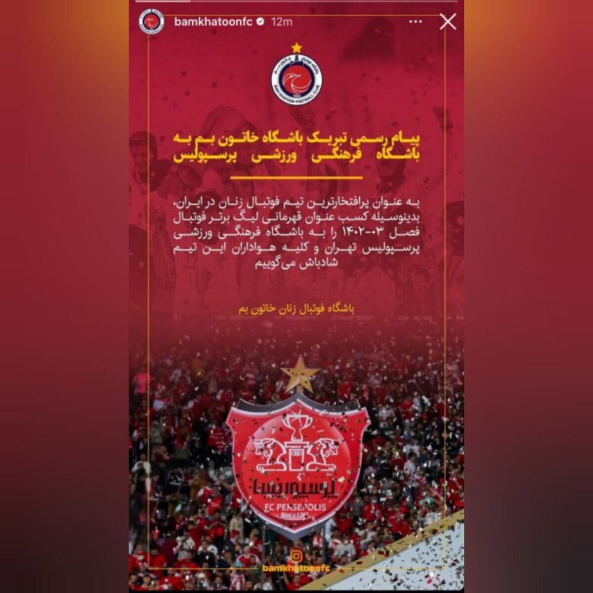 واکنش پرافتخارترین تیم زنان ایران به قهرمانی پرسپولیس +عکس