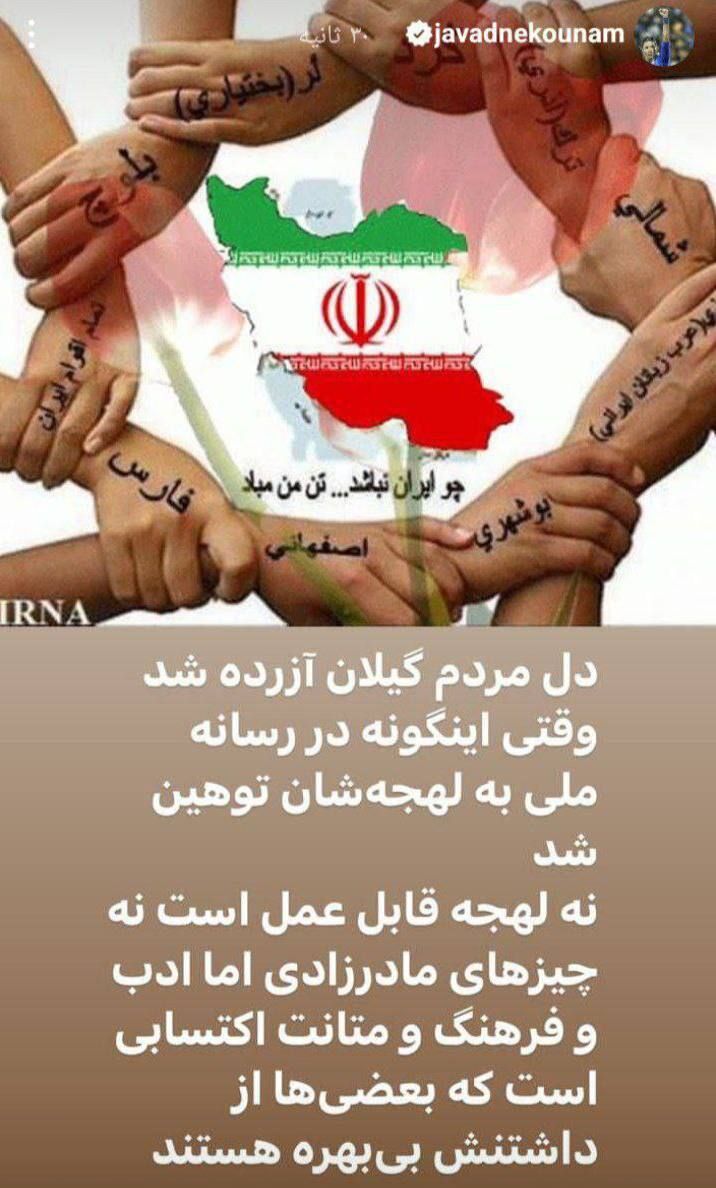 واکنش جواد نکونام به توهین درویش؛ برخی از فرهنگ و متانت بیبهره هستند +عکس