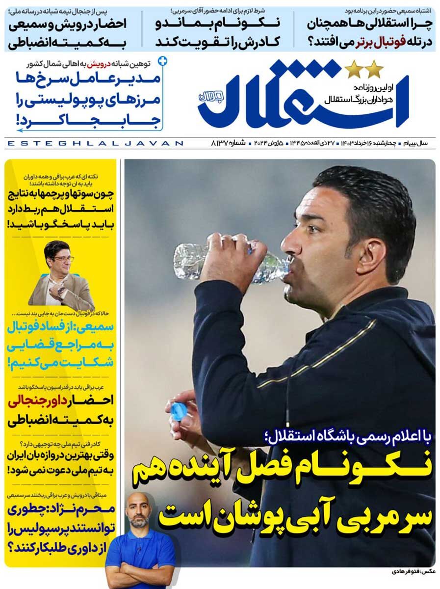 جلد روزنامه استقلال جوان چهارشنبه ۱۶ خرداد