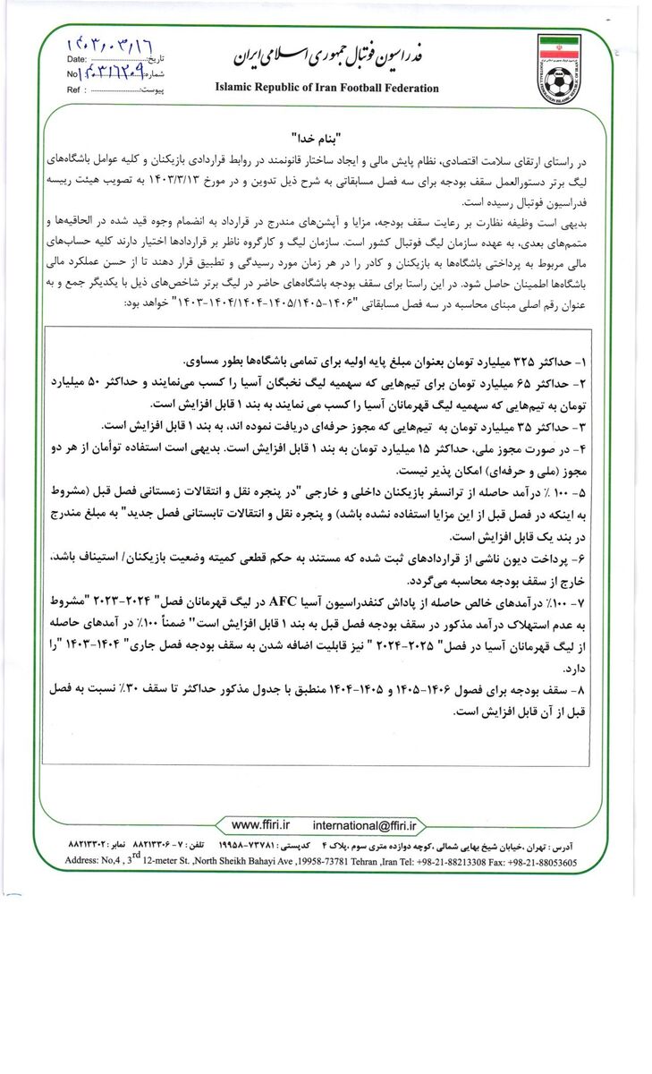 سقف بودجه تیمهای لیگ برتری رسماً مشخص شد/ استقلال و پرسپولیس ضرر کردند؟ +سند