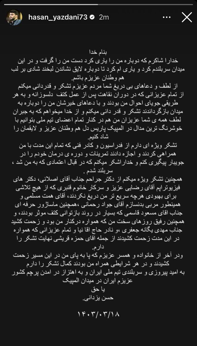 استوری حسن یزدانی بعد از صید طلا؛ از همه ممنونم!/ از خانواده و همسرم کمال تشکر را دارم