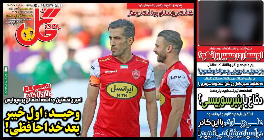 روزنامه گل| وحید؛ اول خیبر بعد خداحافظی! جلد روزنامه گل یکشنبه ۲۰ خرداد