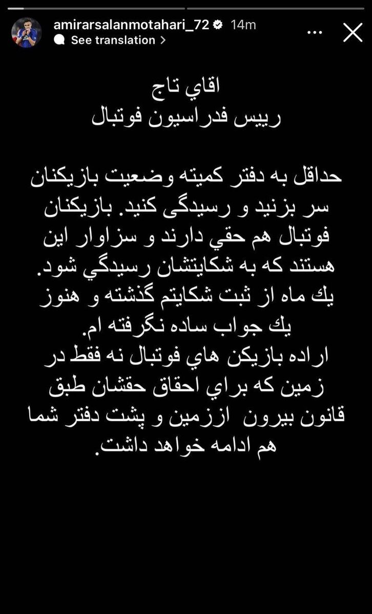 پیام تهدیدآمیز مهاجم سابق استقلال به تاج/ آقای رئیس! این اراده پشت دفتر شما هم ادامه خواهد داشت! +عکس