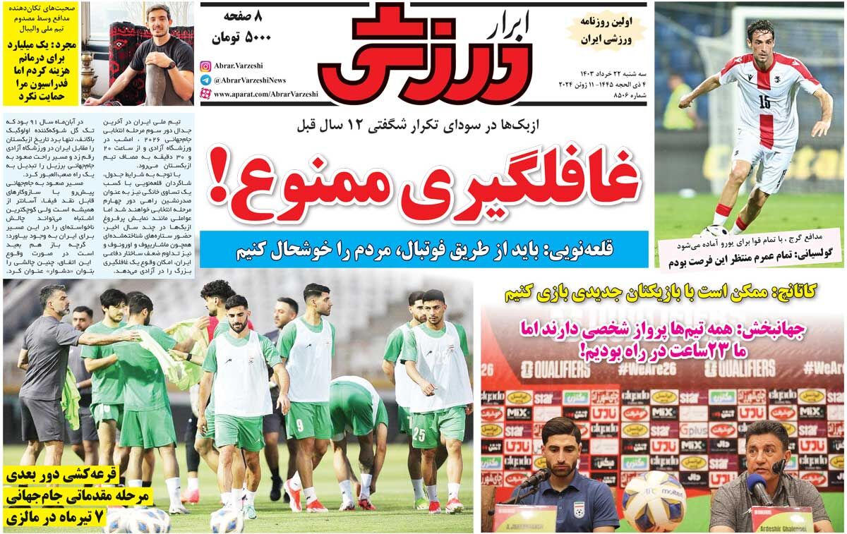 جلد روزنامه ابرار ورزشی سه‌شنبه ۲۲ خرداد