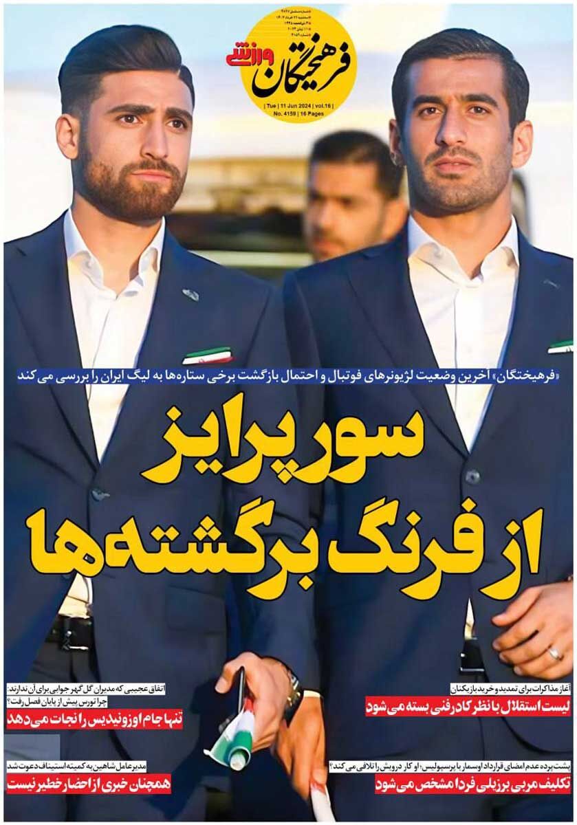 جلد روزنامه فرهیختگان ورزشی سه‌شنبه ۲۲ خرداد