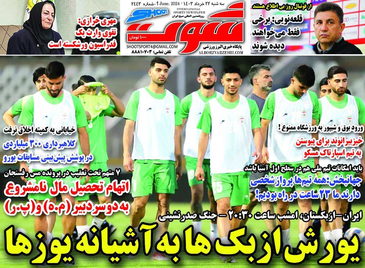 جلد روزنامه شوت سه‌شنبه ۲۲ خرداد