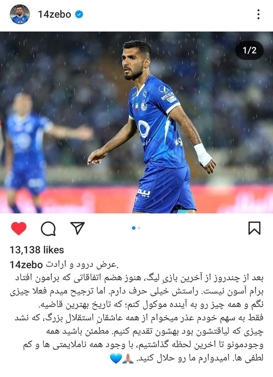 پیام هافبک جنگنده استقلال با بوی خداحافظی؛ حلالم کنید! +عکس