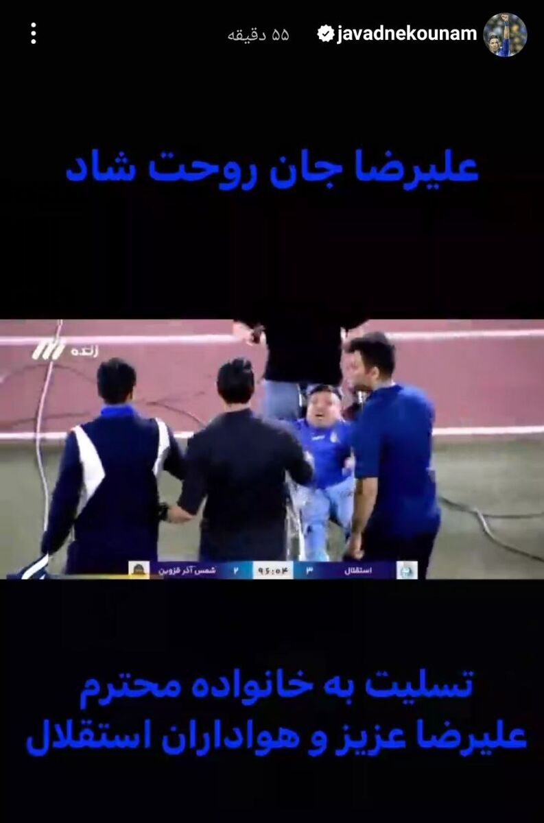 استوری تلخ جواد نکونام/ پیام ویژه به هواداران استقلال +عکس