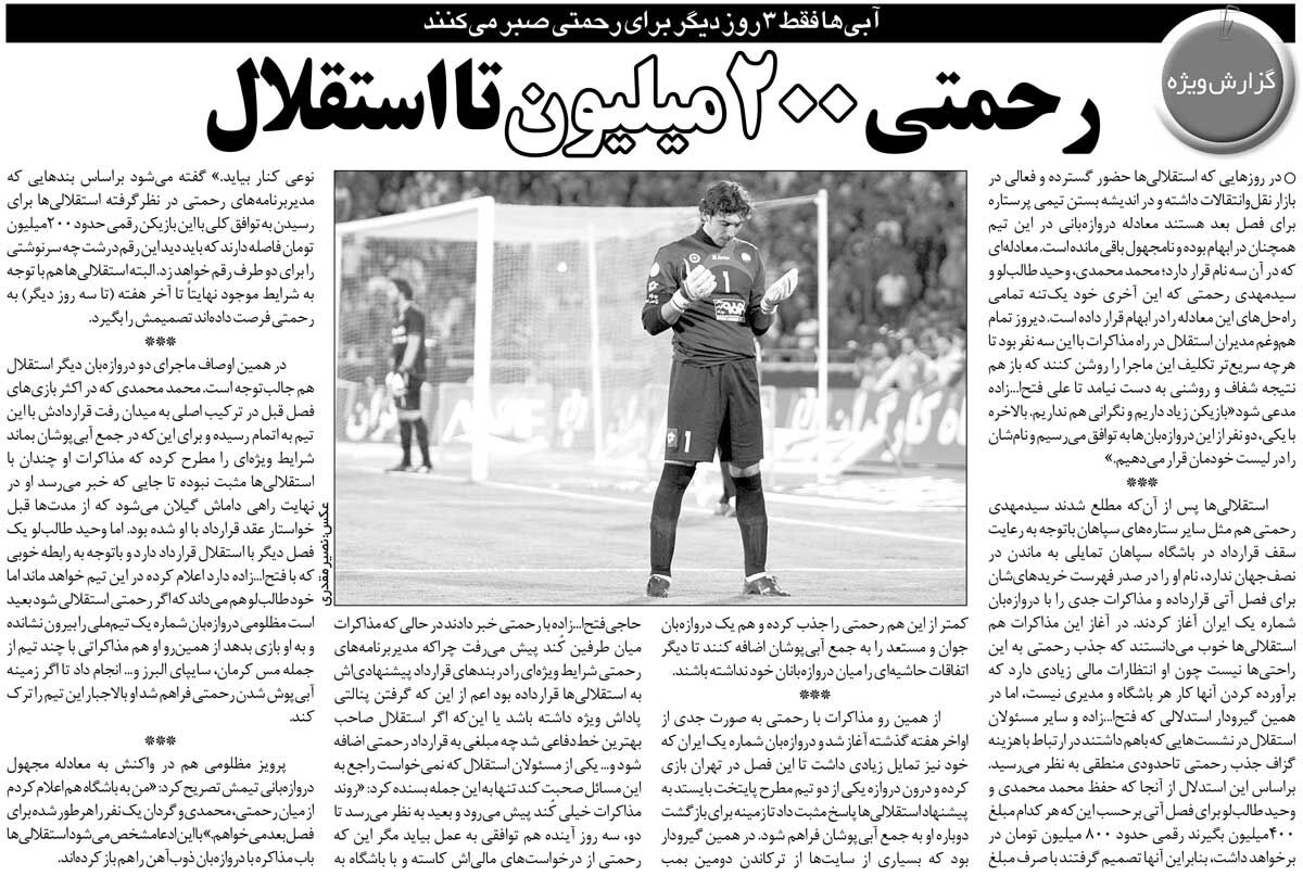 خبرورزشیگردی| بازگشت مهدی رحمتی به استقلال/ جدایی سنگربان سرشناس از جمع استقلالیها