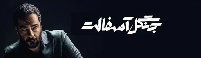 دانلود قسمت 13 سریال جنگل آسفالت