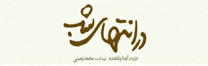 دانلود قسمت 4 سریال در انتهای شب