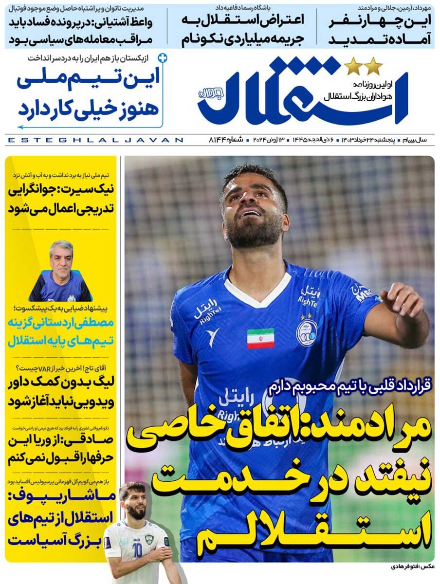 جلد روزنامه استقلال جوان پنج‌شنبه ۲۴ خرداد
