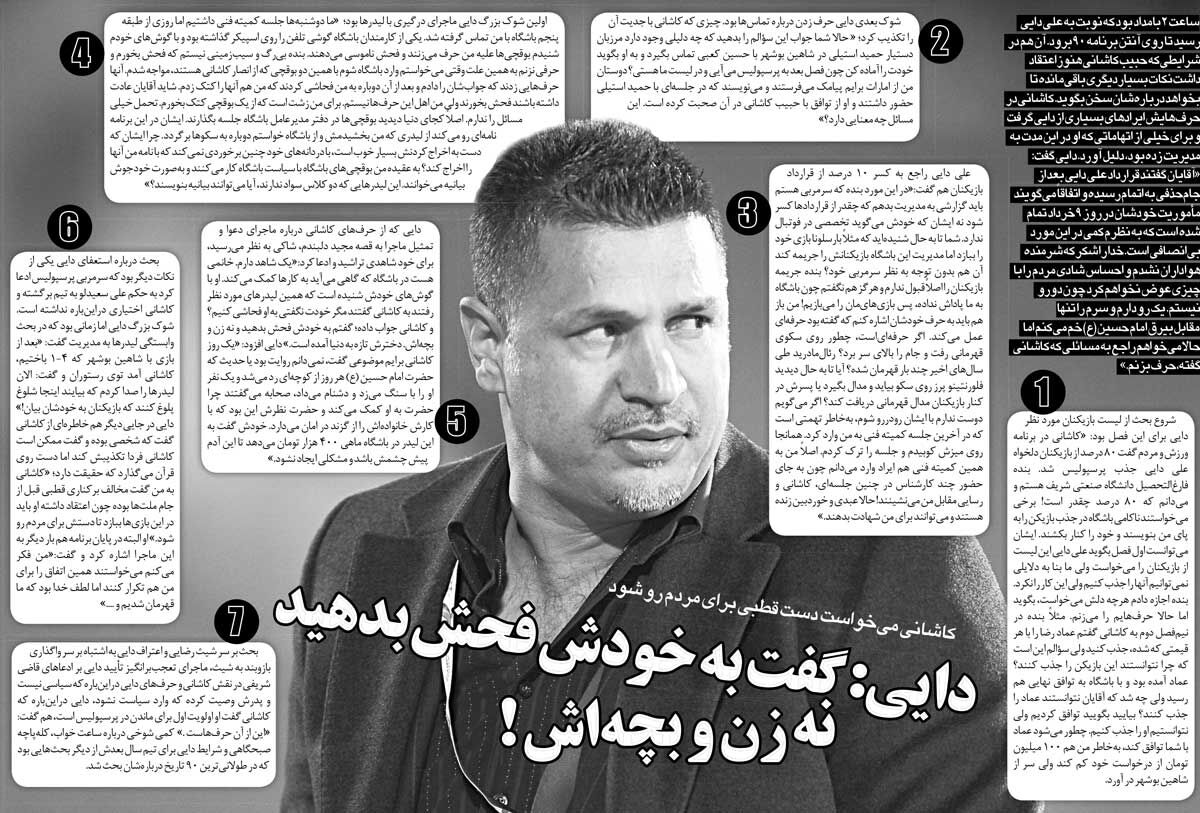 گفتگوی علی دایی با برنامه ۹۰