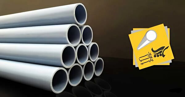 لوله های پی وی