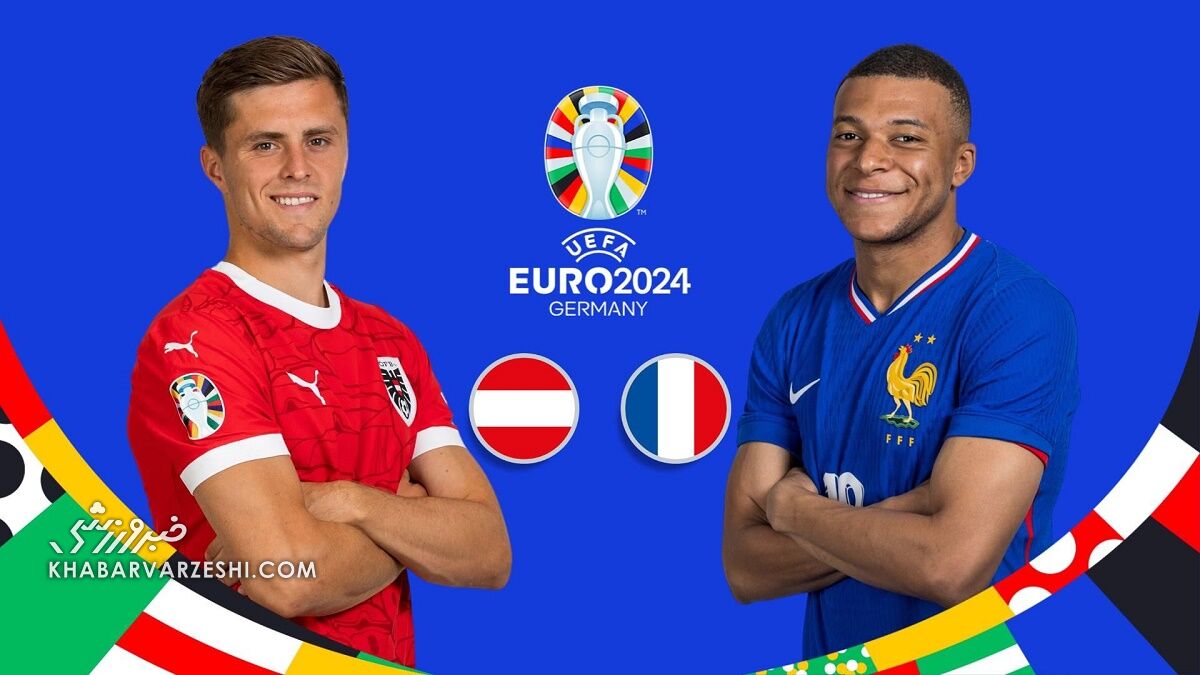 پخش زنده بازی اتریش – فرانسه/ جام ملت‌های اروپا را آنلاین تماشا کنید