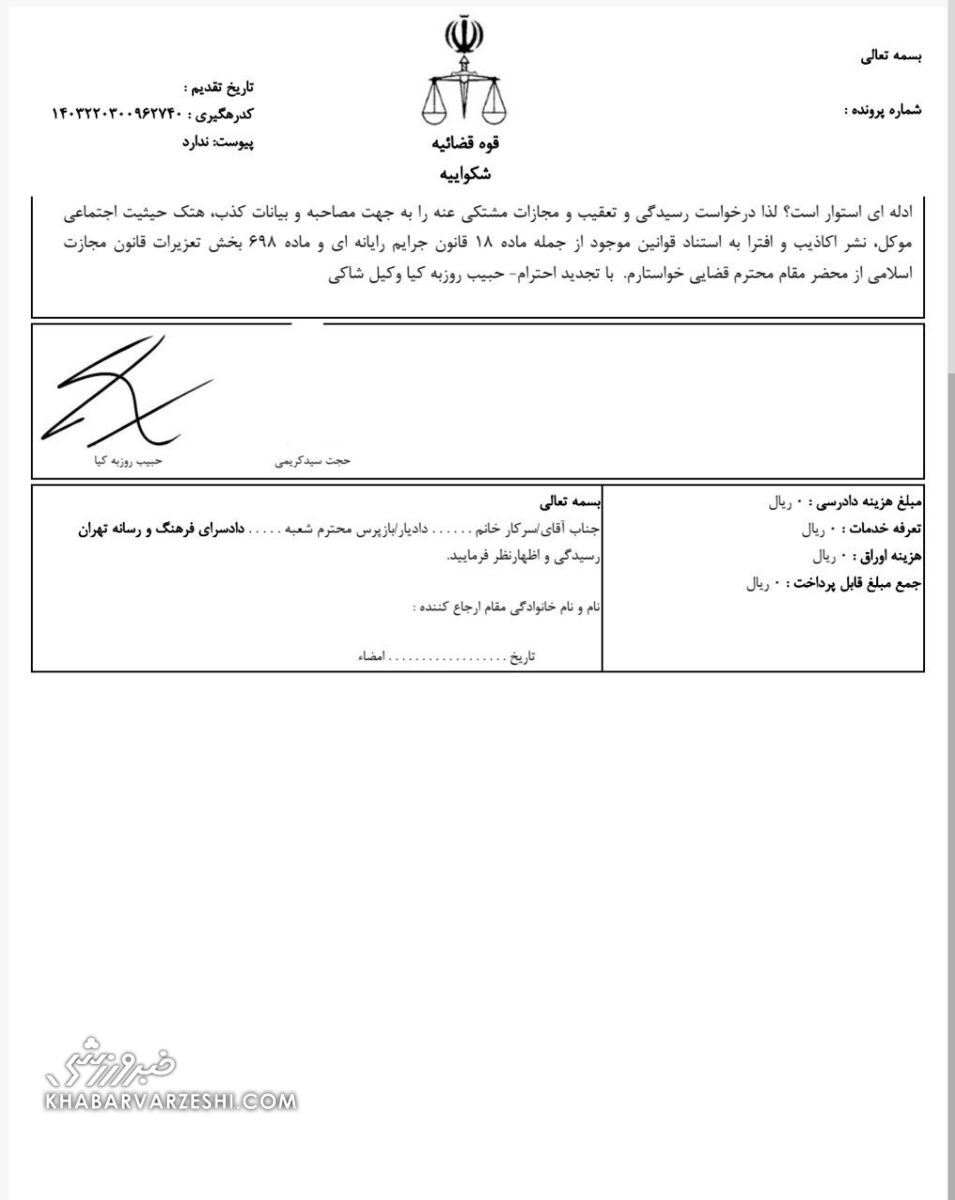 متن شکایت مدیرعامل پیشین استقلال از دروازهبان پرسپولیس +عکس شکواییه علیه علیرضا بیرانوند