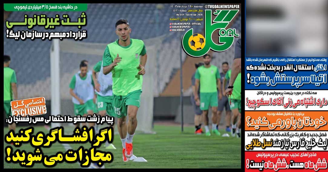 روزنامه گل| اگر افشاگری کنید مجازات میشوید! جلد روزنامه گل سهشنبه ۲۹ خرداد