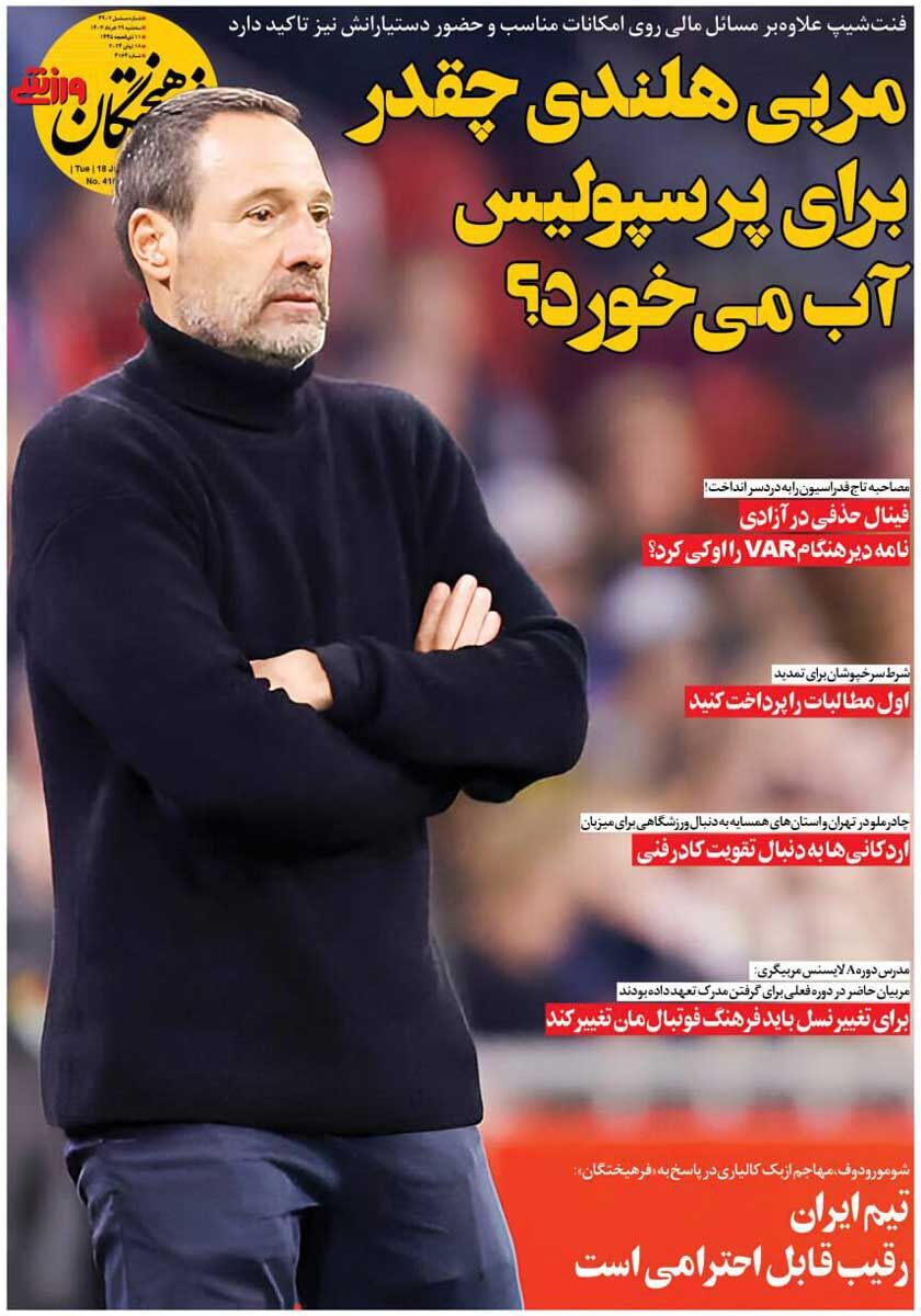 روزنامه فرهیختگان ورزشی| مربی هلندی چقدر برای پرسپولیس آب میخورد؟ جلد روزنامه فرهیختگان ورزشی سهشنبه ۲۹ خرداد