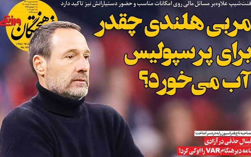 روزنامه فرهیختگان ورزشی| مربی هلندی چقدر برای پرسپولیس آب میخورد؟