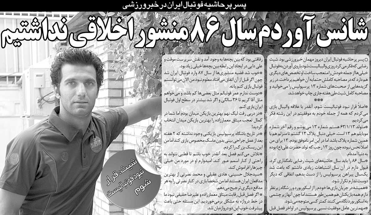 مصاحبه شیث رضایی با خبرورزشی