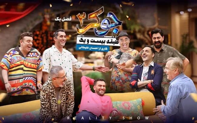 دانلود جوکر ۲ قسمت ۳ سوم طبقه ۲۱ ( جوکر 2 فصل 1 قسمت 3 سوم ) با حجم نیمه رایگان دانلود جوکر ۲ قسمت ۳ سوم طبقه ۲۱ ( جوکر 2 فصل 1 قسمت 3 سوم ) با حجم نیمه رایگان