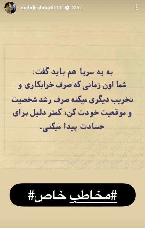 استوری تند مهدی رحمتی: برای رشد شخصیت خودت زمان بزار تا حسادت نکنی! +عکس