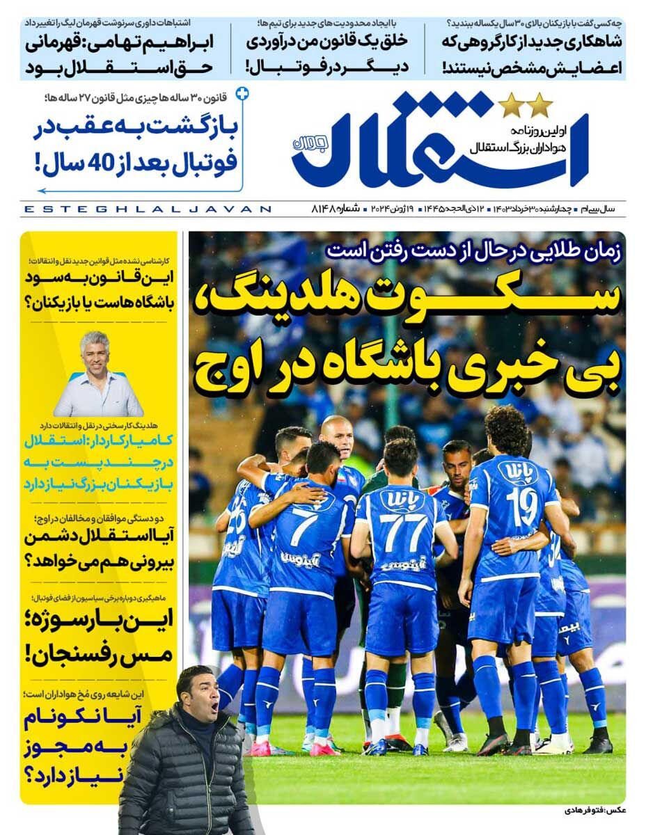 روزنامه استقلال جوان| سکوت هلدینگ، بیخبری باشگاه در اوج جلد روزنامه استقلال جوان چهارشنبه ۳۰ خرداد