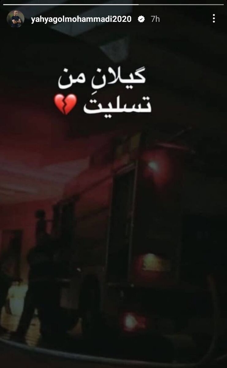 عکس| پست گلمحمدی برای فاجعه گیلان