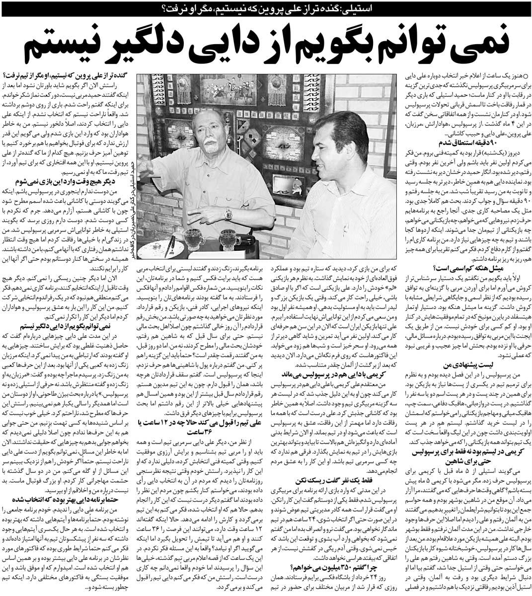 خبرورزشیگردی| حمید استیلی: نمیتوانم بگویم از علی دایی ناراحت نیستم/ به خاطر پرسپولیس ۹۰ دقیقه من را سوال و جواب کردند/ پروین هم از پرسپولیس رفت چه رسد به ما!