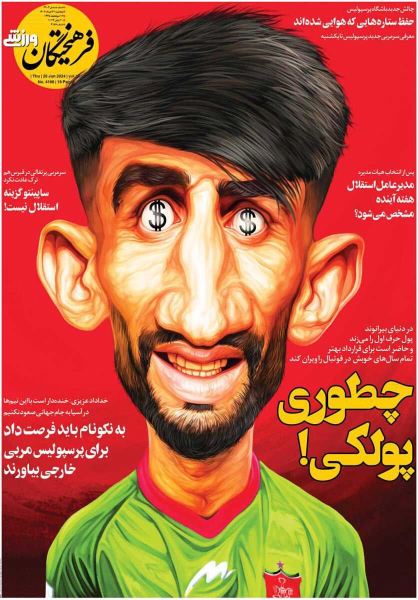 جلد روزنامه فرهیختگان ورزشی پنج‌شنبه ۳۱ خرداد